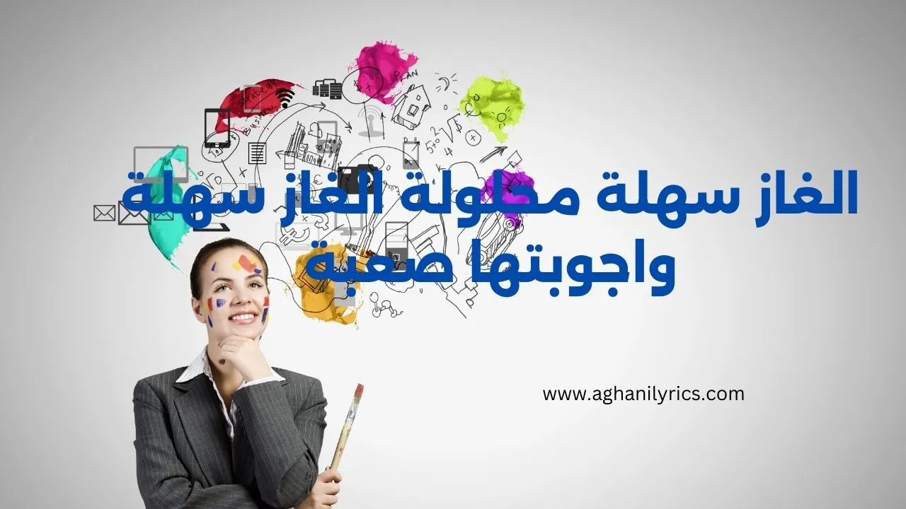 الغاز سهلة محلولة الغاز سهلة واجوبتها صعبة
